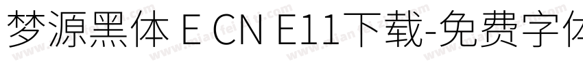 梦源黑体 E CN E11下载字体转换
